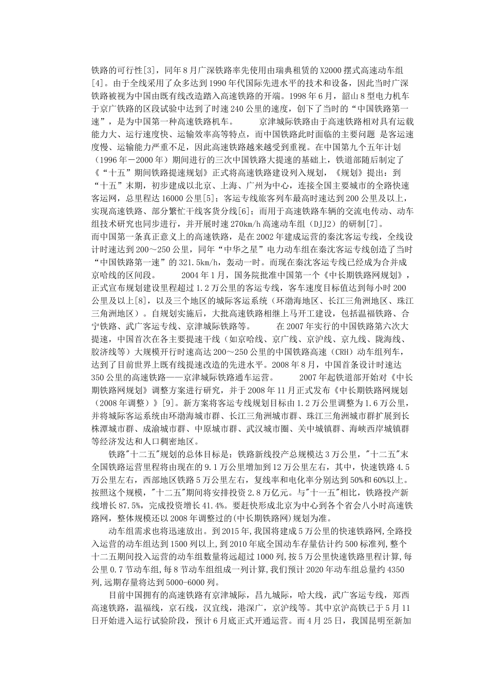 中国高速铁路与现代旅游业 _第2页