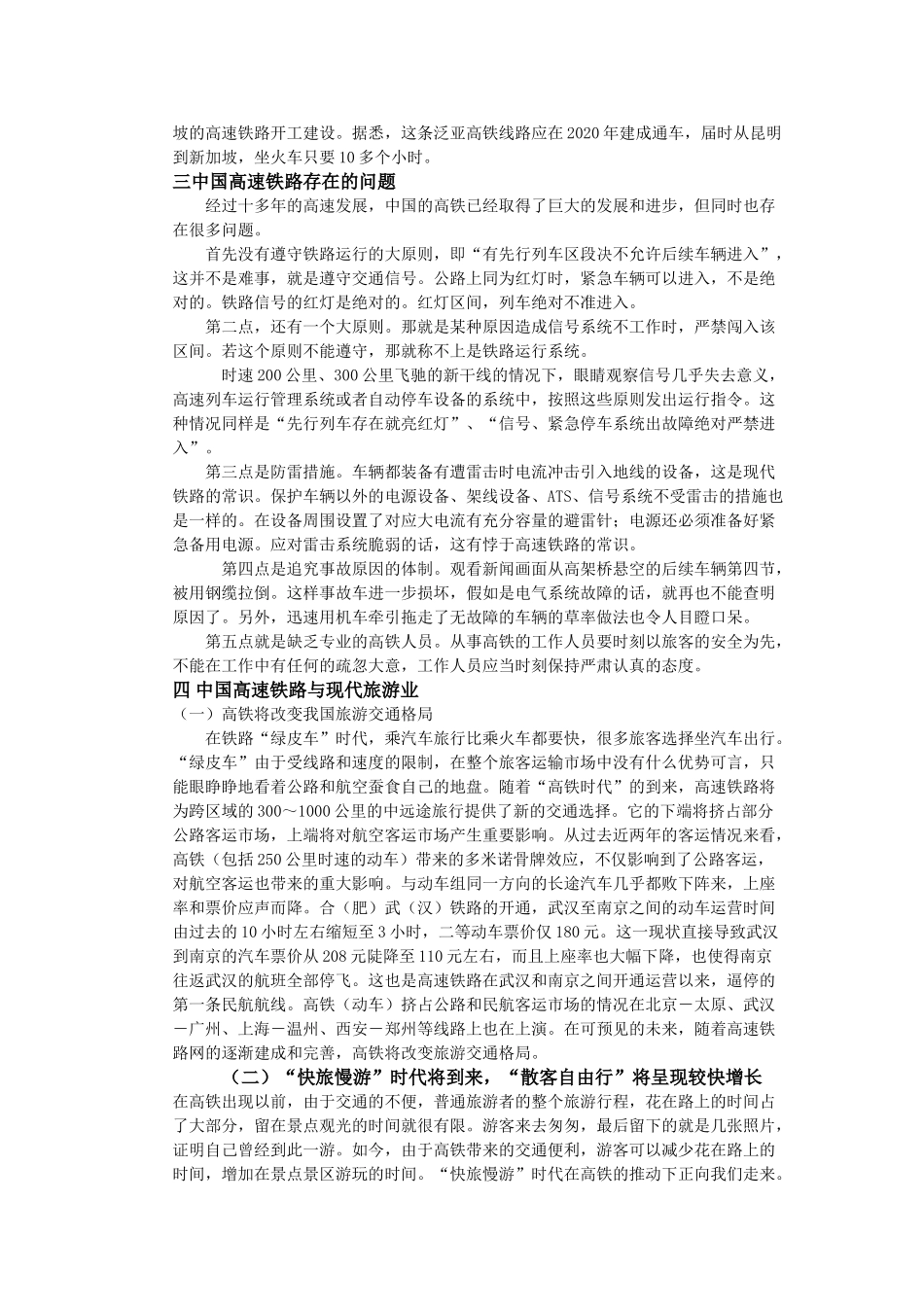 中国高速铁路与现代旅游业 _第3页