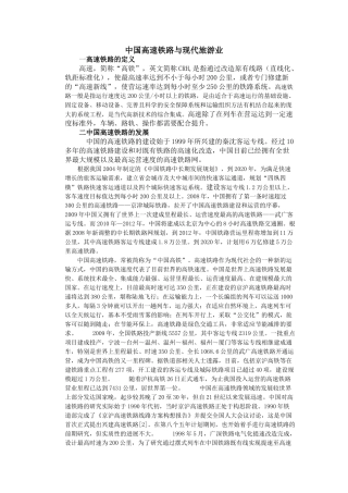 中国高速铁路与现代旅游业 
