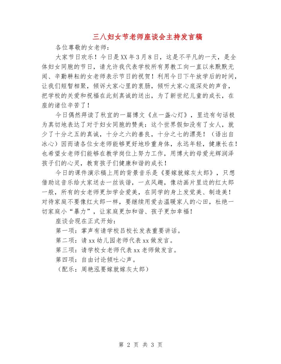 三八妇女节教师座谈会主持发言稿_第2页