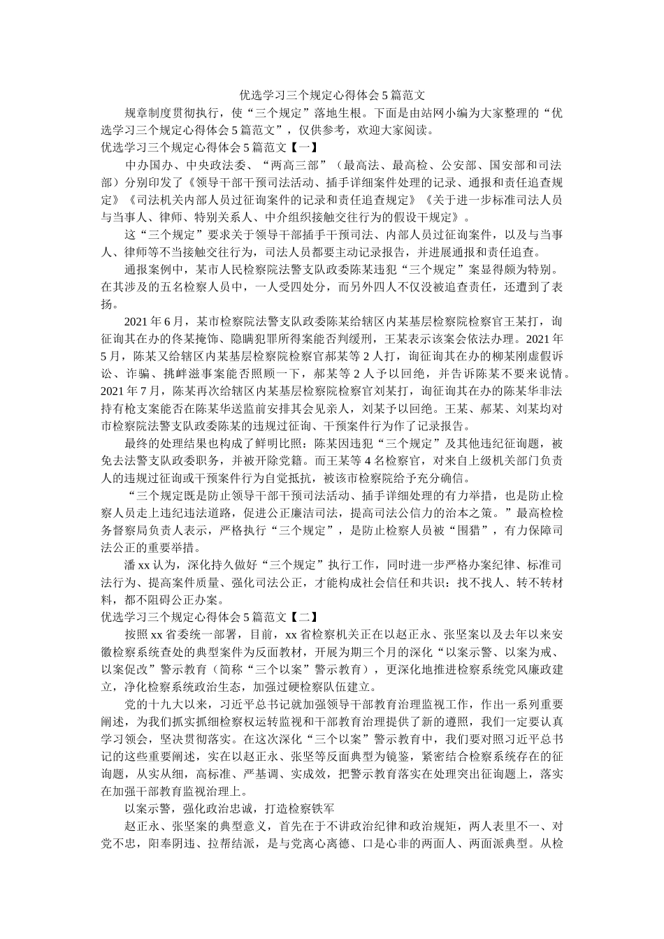 优选学习三个规定心得体会5篇范文 _第1页