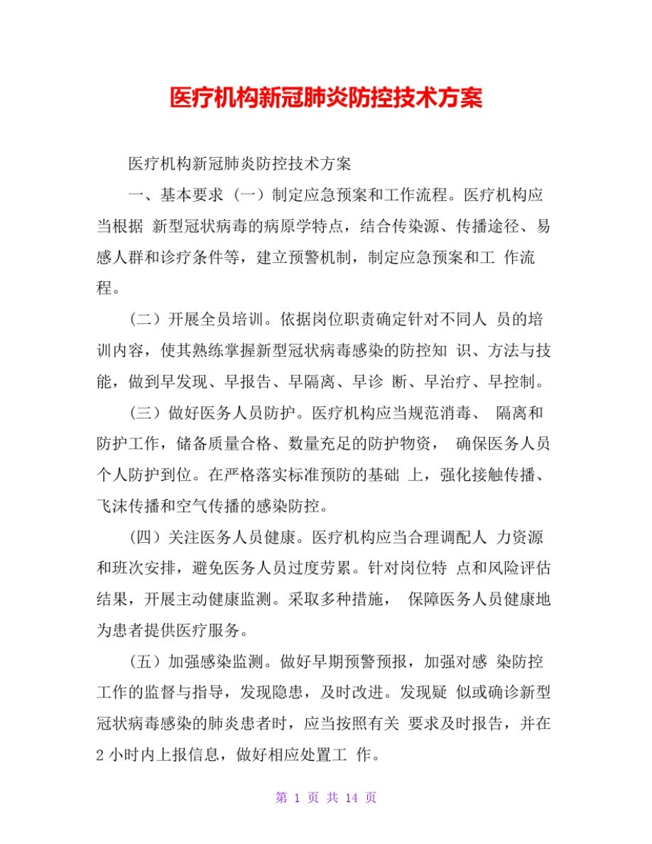 医疗机构新冠肺炎防控技术方案_第1页