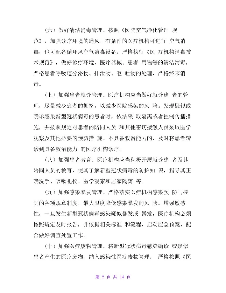 医疗机构新冠肺炎防控技术方案_第2页