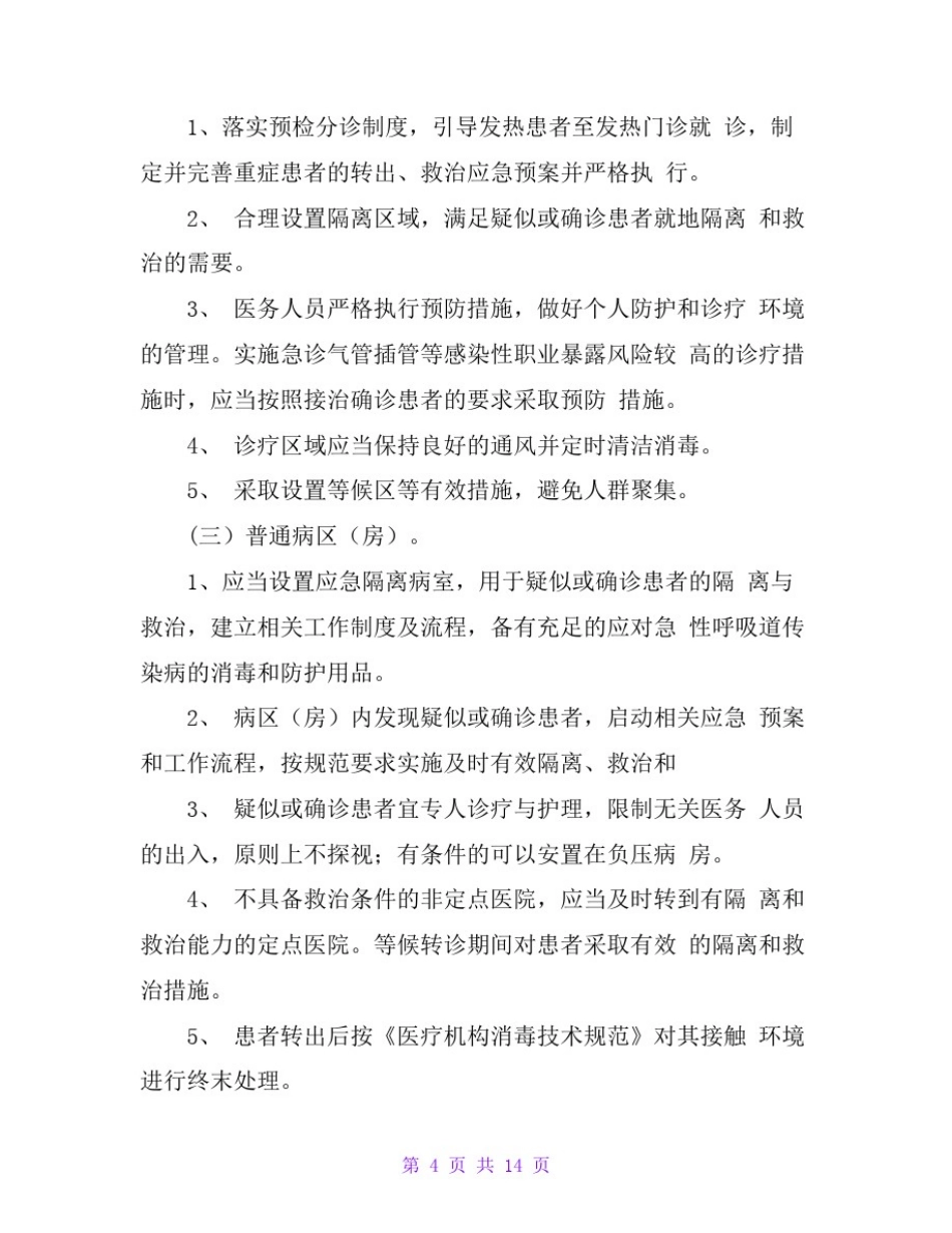 医疗机构新冠肺炎防控技术方案_第3页