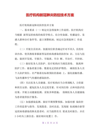 医疗机构新冠肺炎防控技术方案