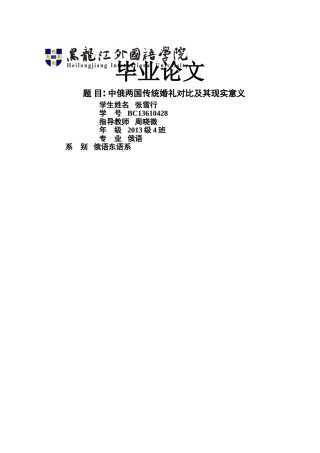 中俄两国传统婚礼对比及其现实意义(标红) 