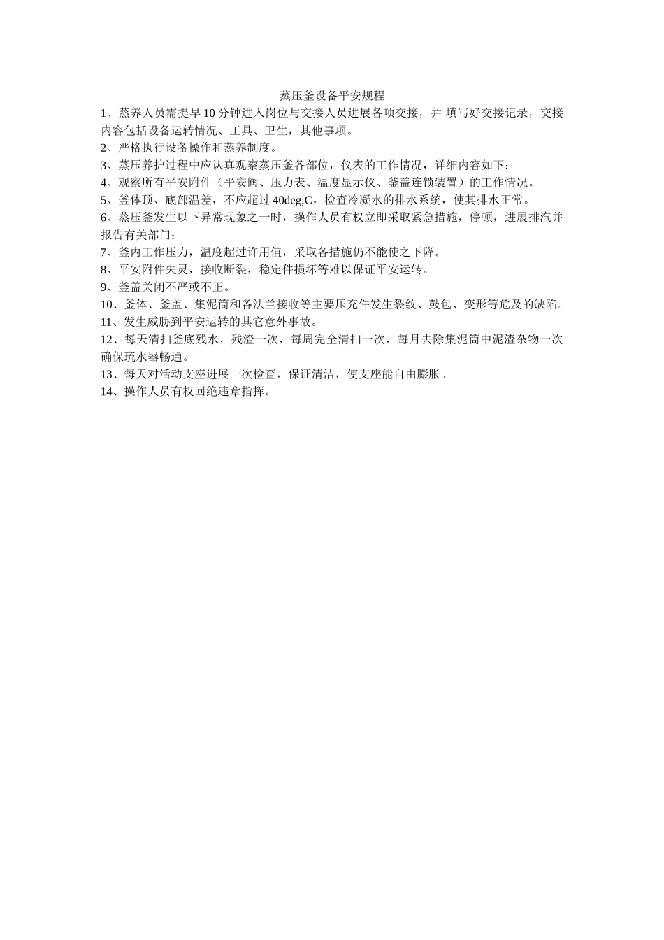 蒸压釜ۥ设备安全规程精选 _第1页
