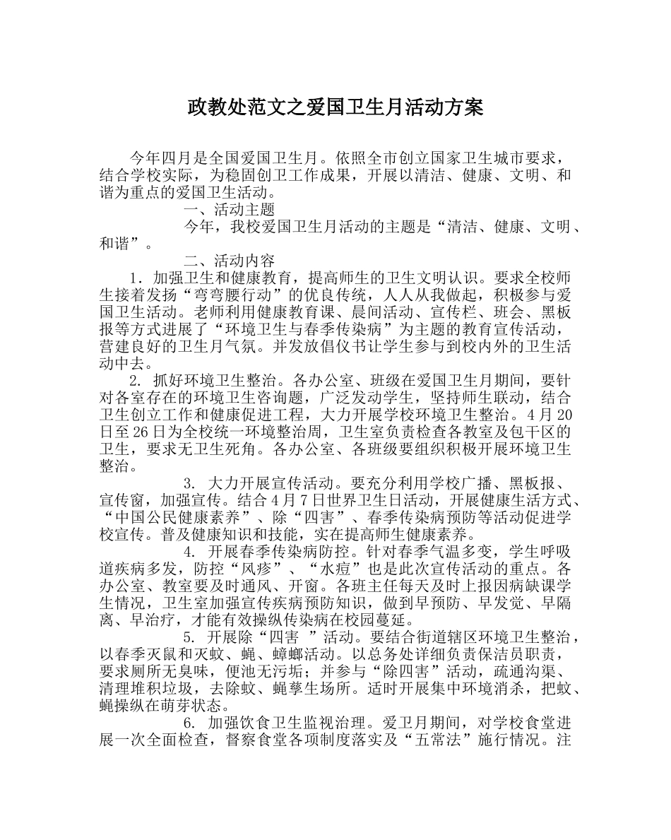 政教处范文爱国卫生月活动方案 _第1页
