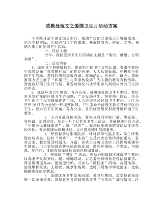 政教处范文爱国卫生月活动方案 