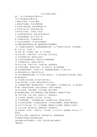 有关安全的名言警句 