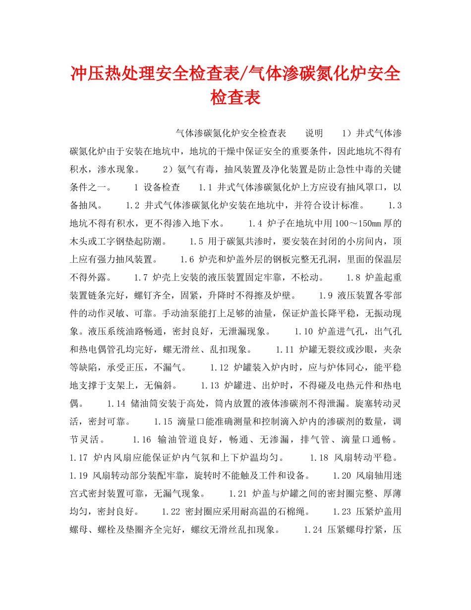 《安全技术》之冲压热处理安全检查表-气体渗碳氮化炉安全检查表 _第1页