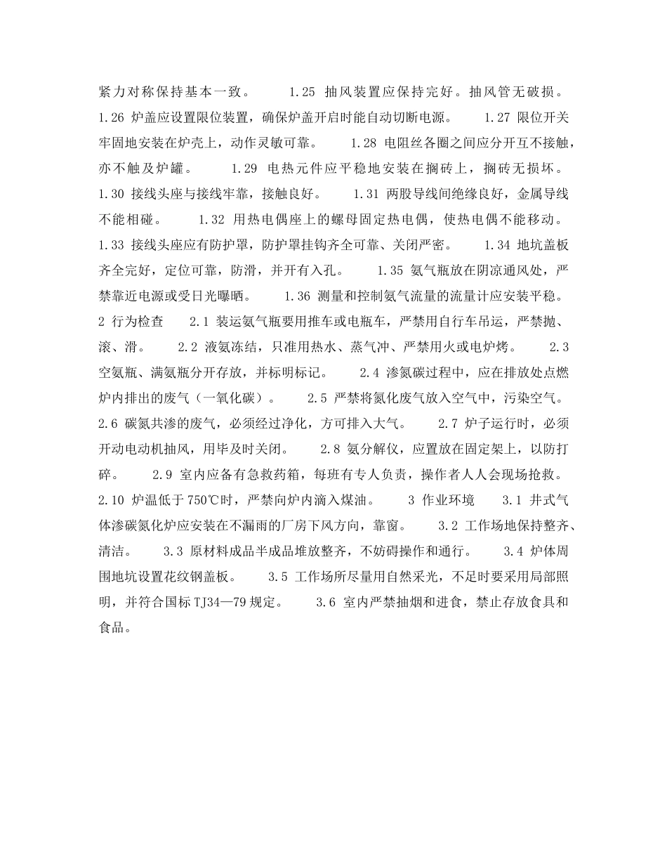 《安全技术》之冲压热处理安全检查表-气体渗碳氮化炉安全检查表 _第2页