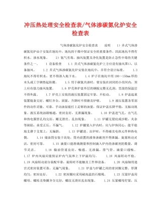 《安全技术》之冲压热处理安全检查表-气体渗碳氮化炉安全检查表 