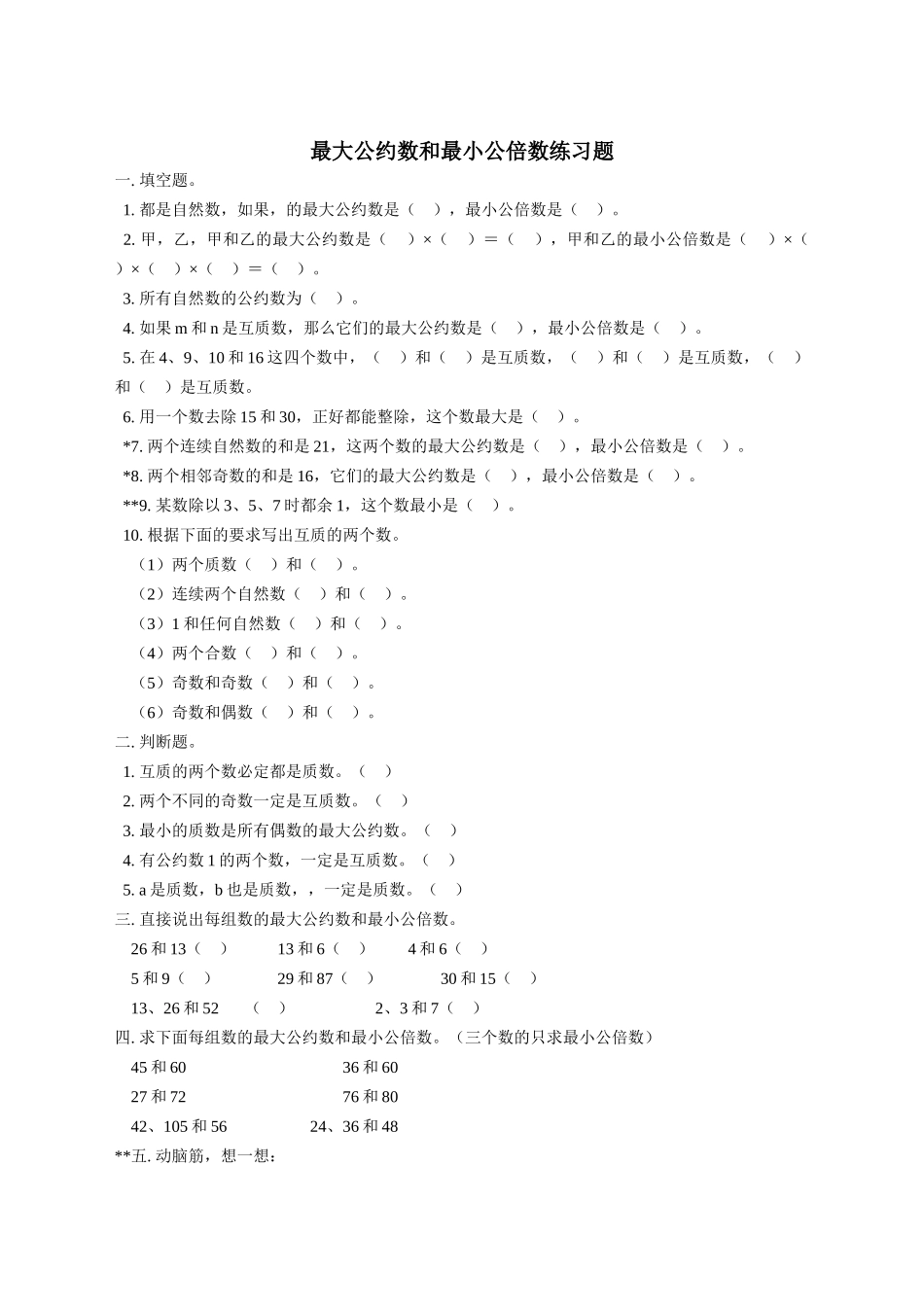 最大公约数和最小公倍数新课标人教版 _第1页