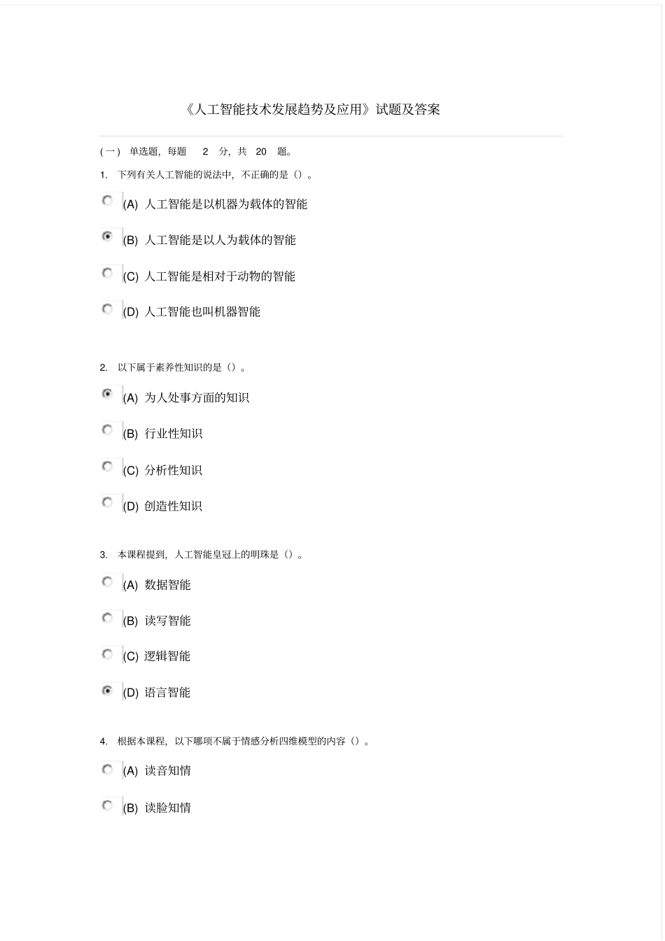 专业技术人员继续教育《人工智能技术发展趋势与应用》试题与答案涵盖80%内容_第1页
