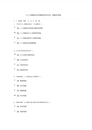 专业技术人员继续教育《人工智能技术发展趋势与应用》试题与答案涵盖80%内容