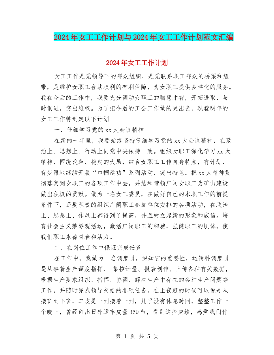 2024年女工工作计划与2024年女工工作计划范文汇编_第1页