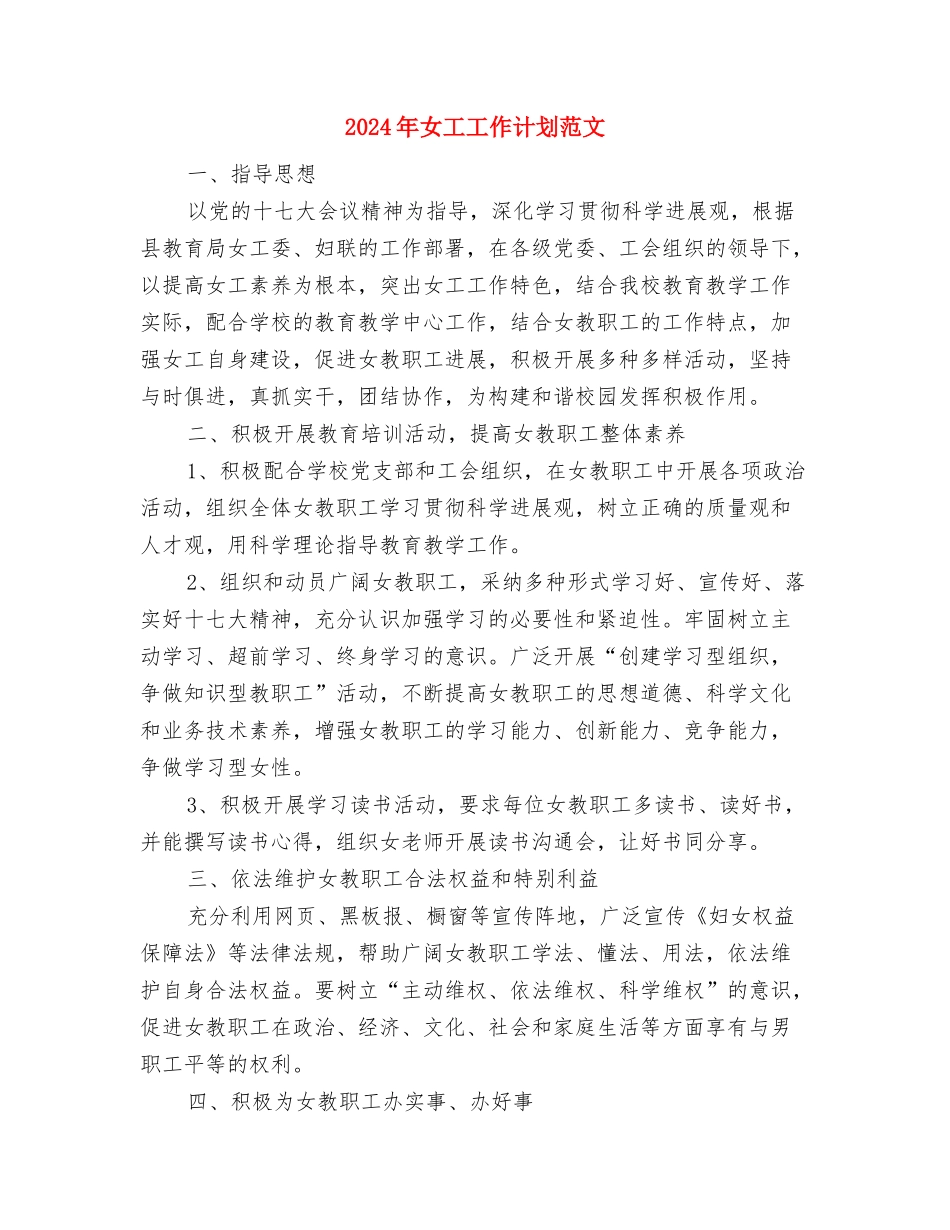 2024年女工工作计划与2024年女工工作计划范文汇编_第3页