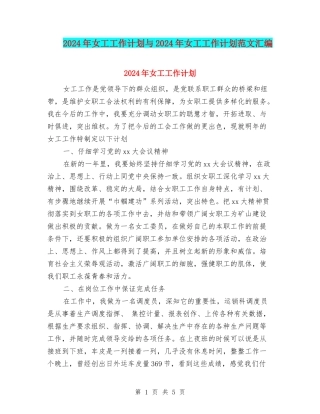 2024年女工工作计划与2024年女工工作计划范文汇编