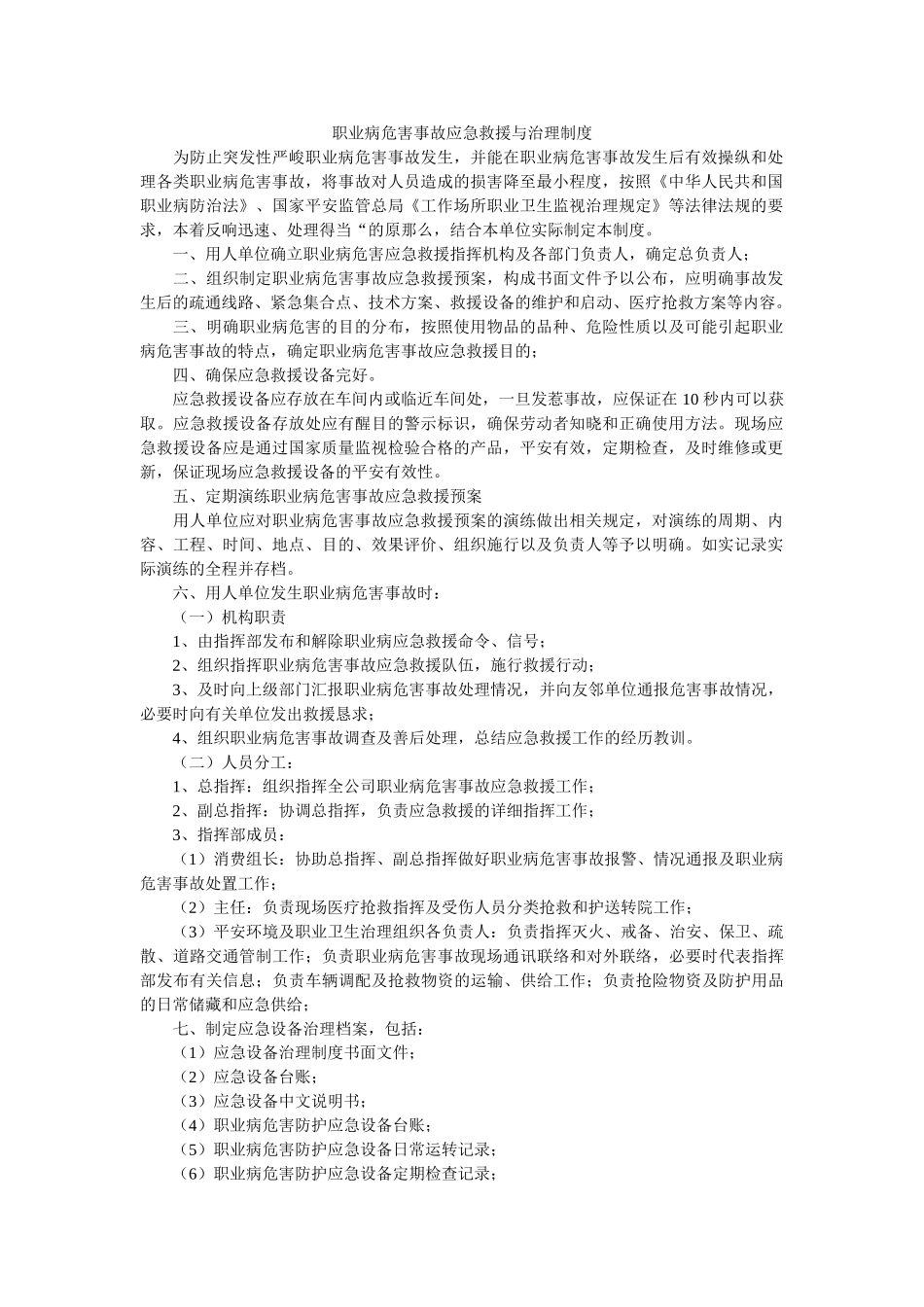 职业病ۥ危害事故应急救援与管理制度精选 _第1页