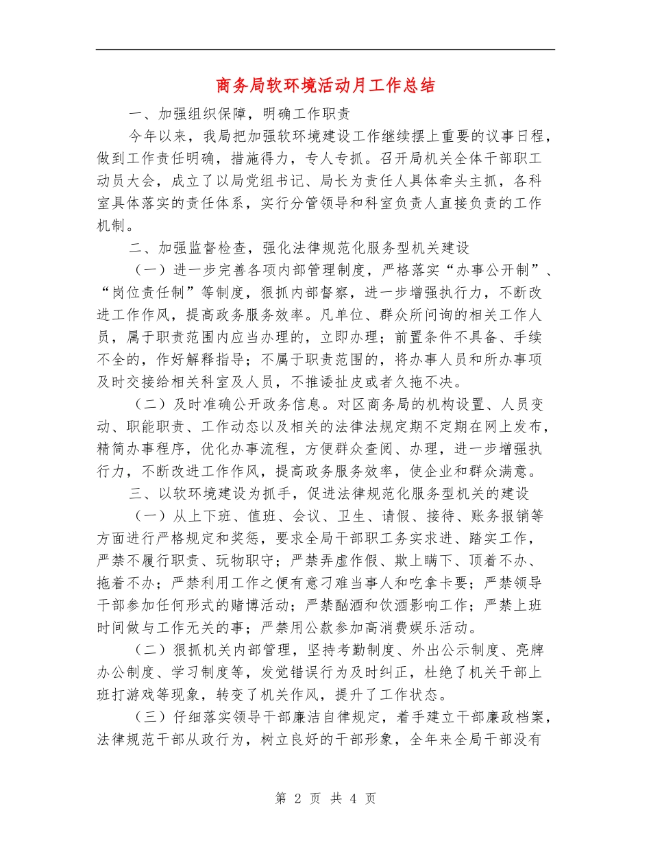 商务局软环境活动月工作总结_第2页