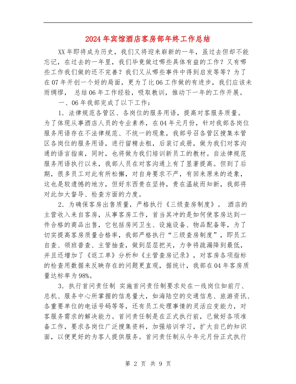 2024年宾馆酒店客房部年终工作总结_第2页
