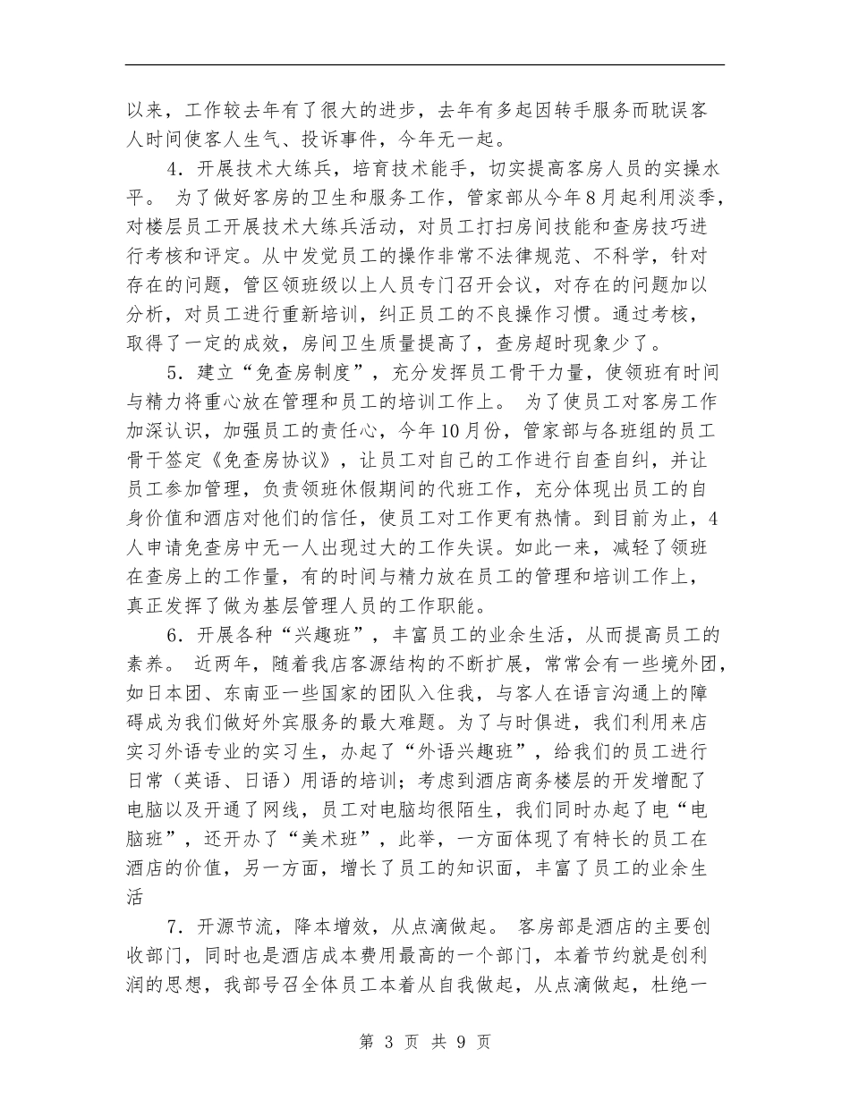 2024年宾馆酒店客房部年终工作总结_第3页