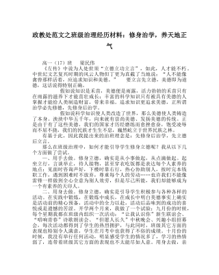 政教处范文班级管理经验材料修身治学，养天地正气 