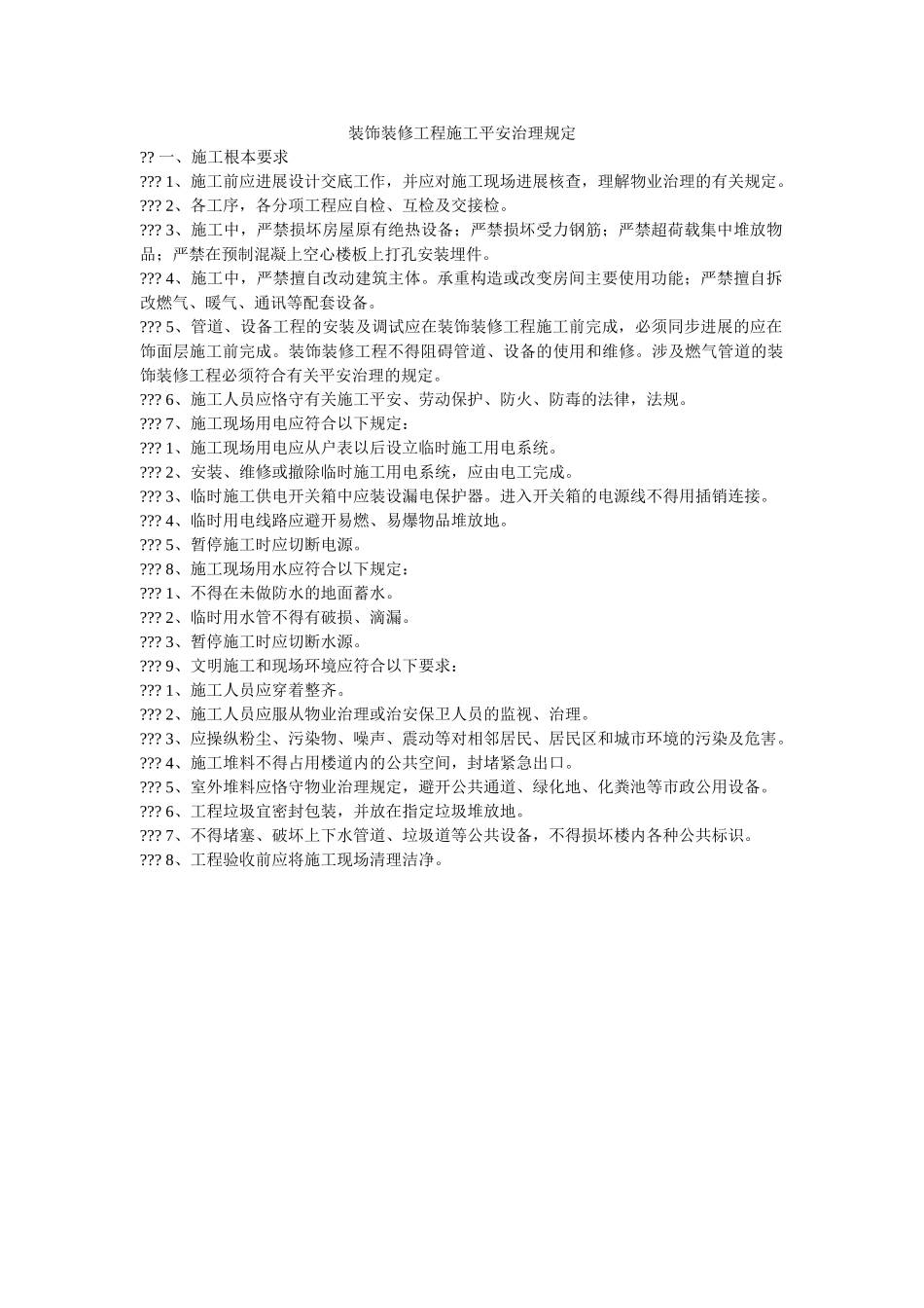 装饰装ۥ修工程施工安全管理规定精选 _第1页