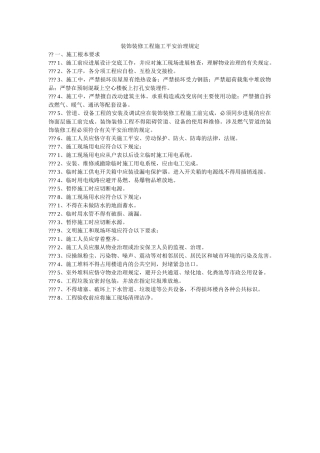 装饰装ۥ修工程施工安全管理规定精选 