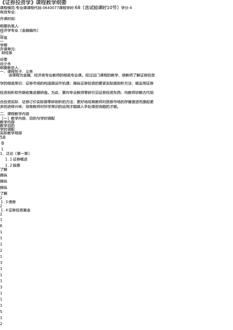 证券投资学课程教学大纲(08经济学适用) _第1页