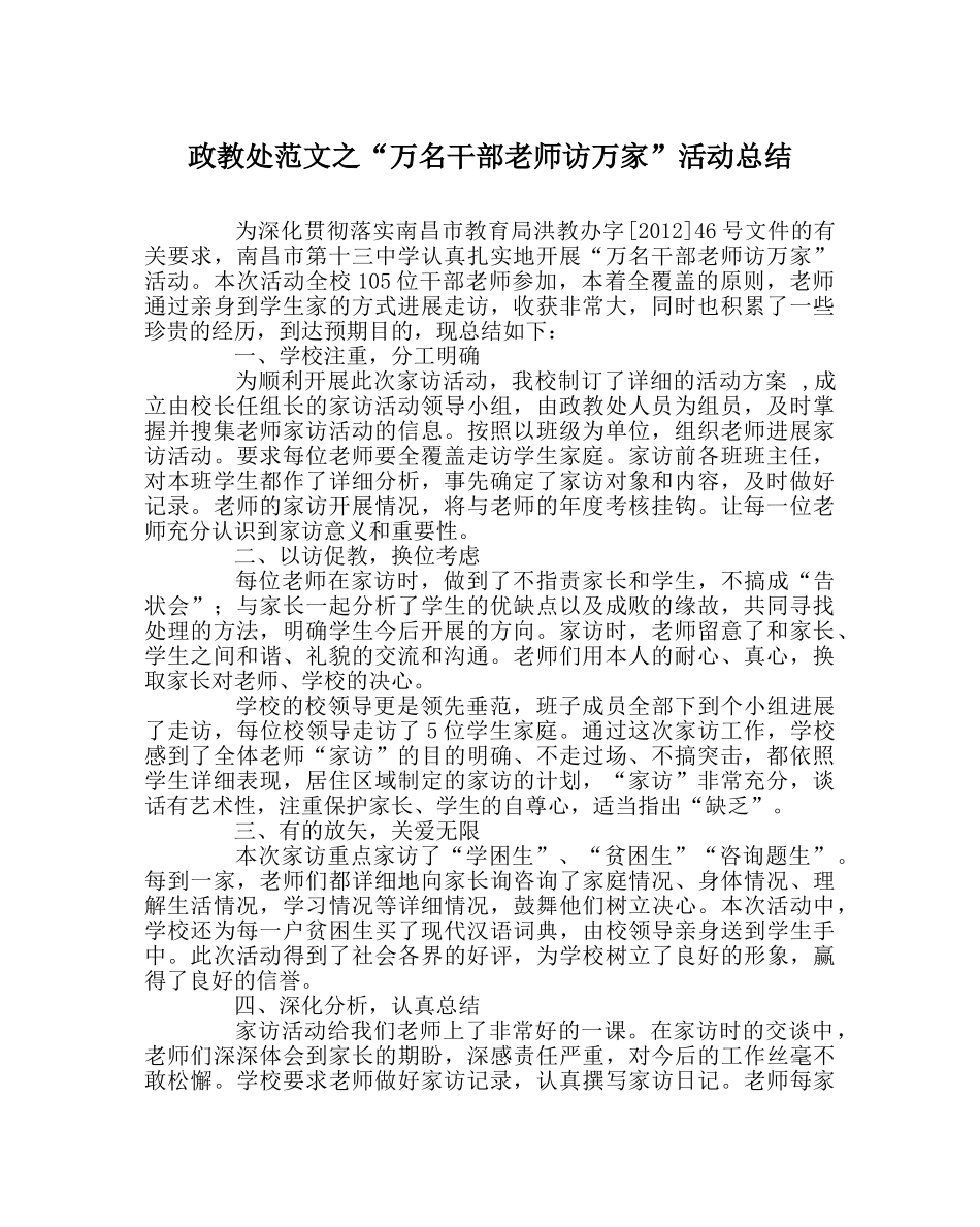 政教处范文“万名干部教师访万家”活动总结 _第1页