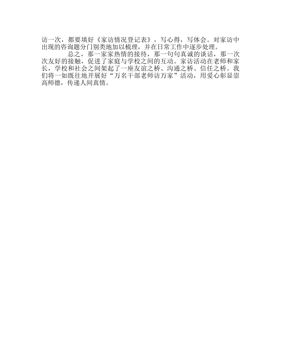 政教处范文“万名干部教师访万家”活动总结 _第2页
