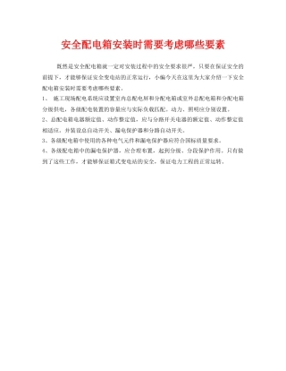 《安全管理》之安全配电箱安装时需要考虑哪些要素 