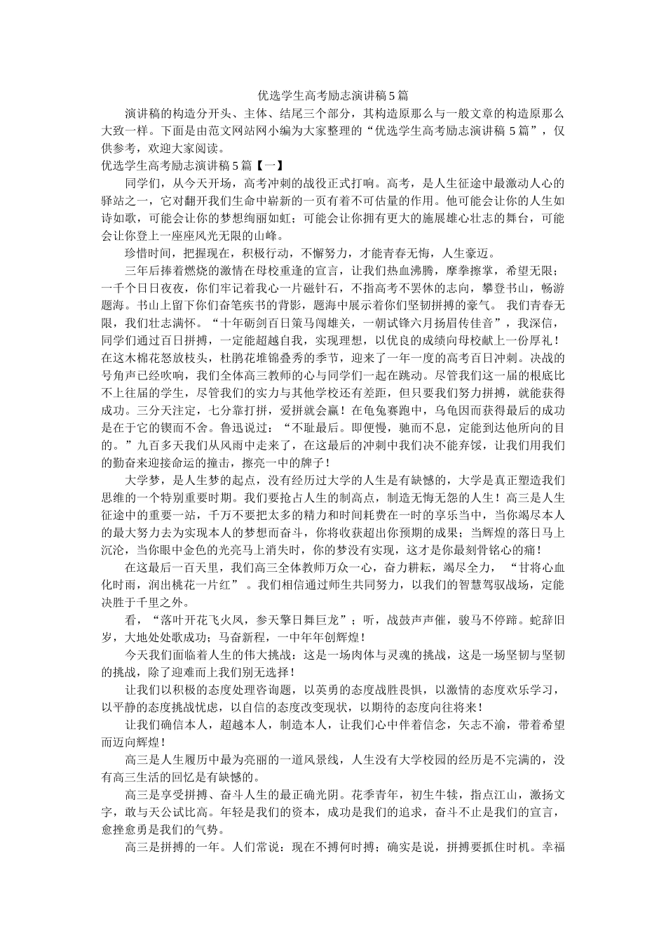 优选学生高考励志演讲稿5篇 _第1页
