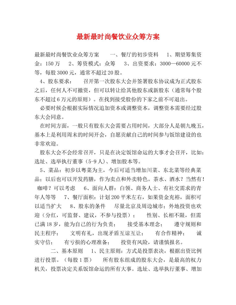 最新最时尚餐饮业众筹方案 _第1页