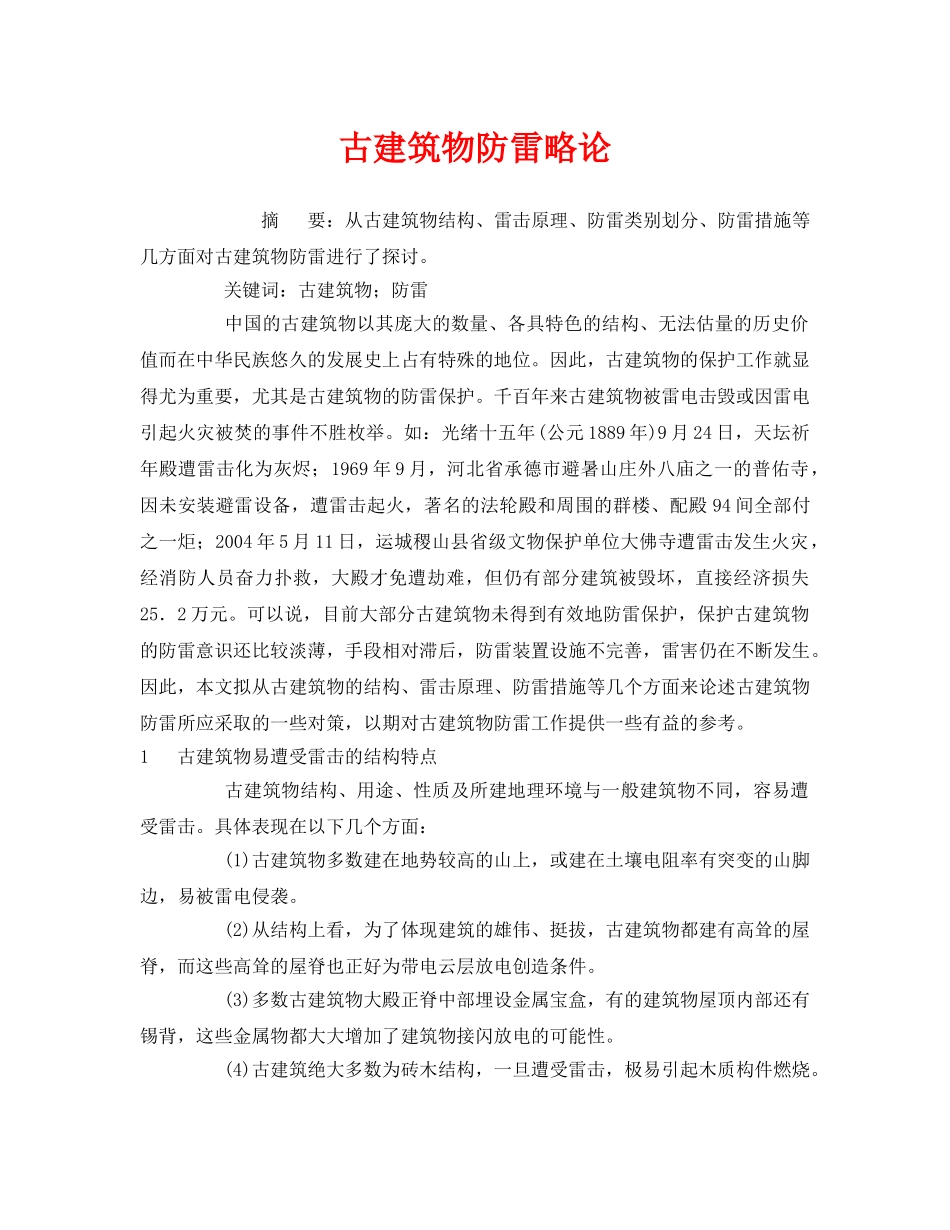 《安全管理论文》之古建筑物防雷略论 _第1页