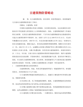 《安全管理论文》之古建筑物防雷略论 