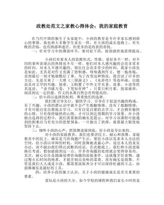 政教处范文家教心得体会我的家庭教育 