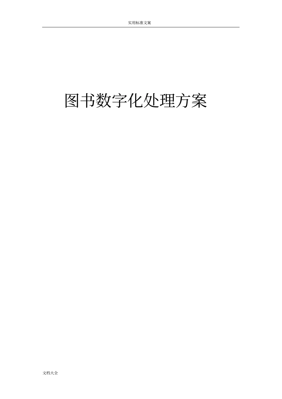 图书数字化处理方案设计_第1页
