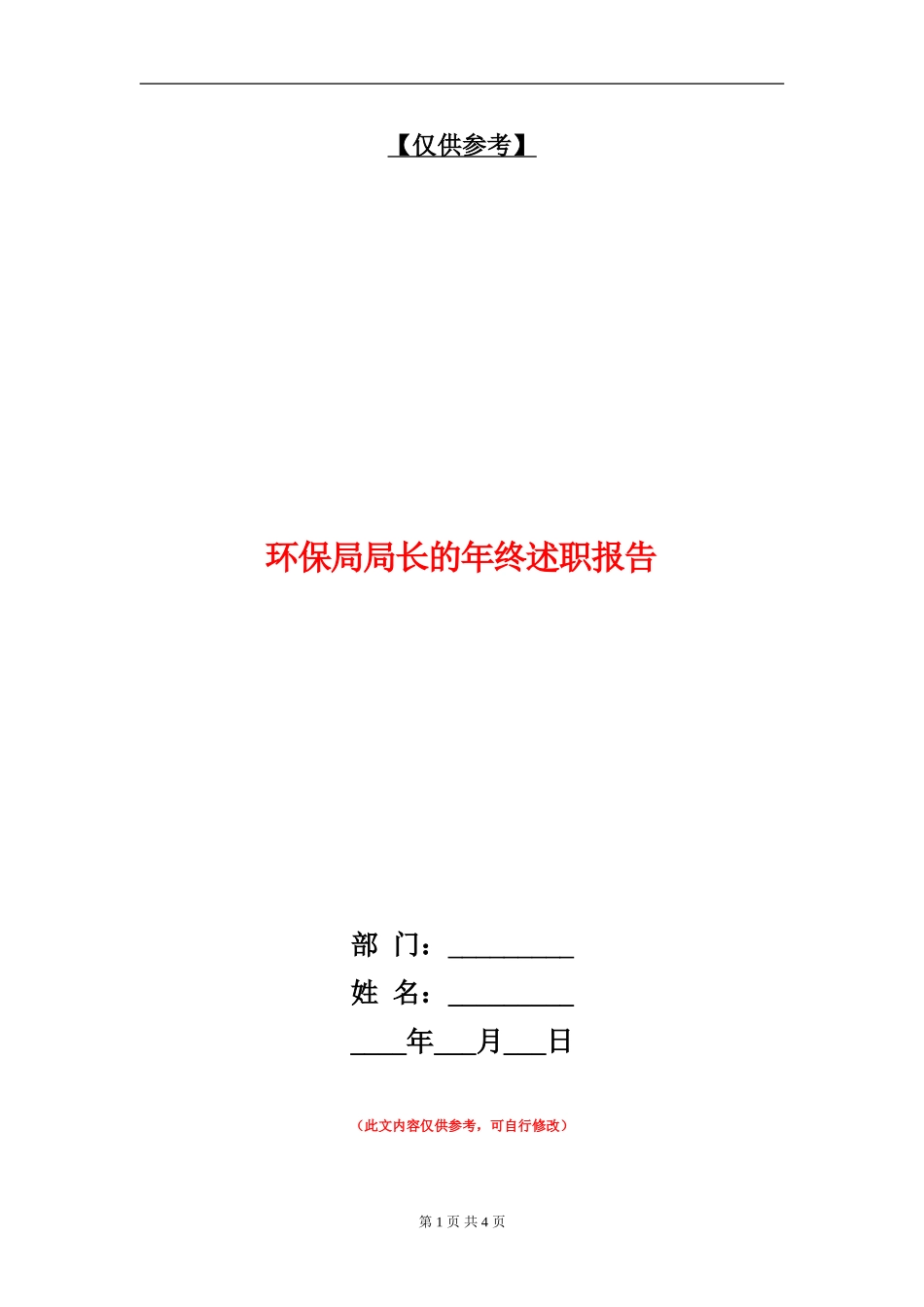 环保局局长的年终述职报告_第1页