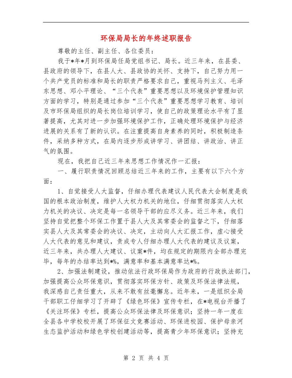 环保局局长的年终述职报告_第2页