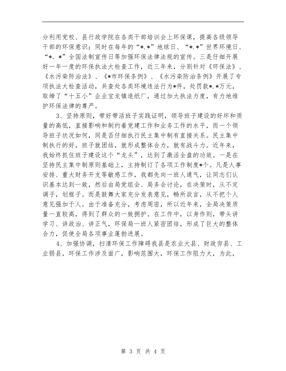环保局局长的年终述职报告_第3页