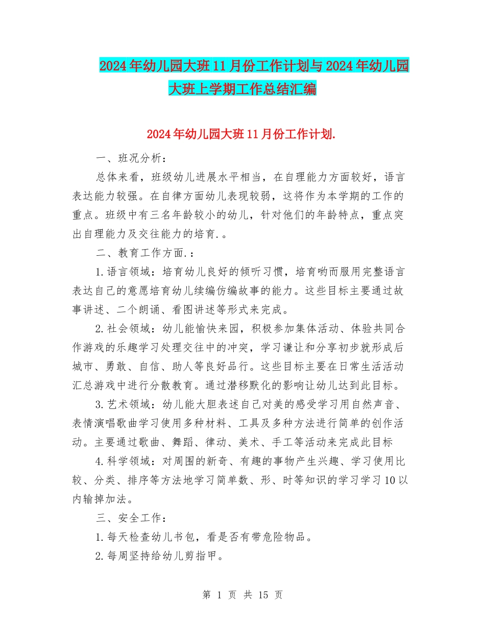 2024年幼儿园大班11月份工作计划与2024年幼儿园大班上学期工作总结汇编_第1页