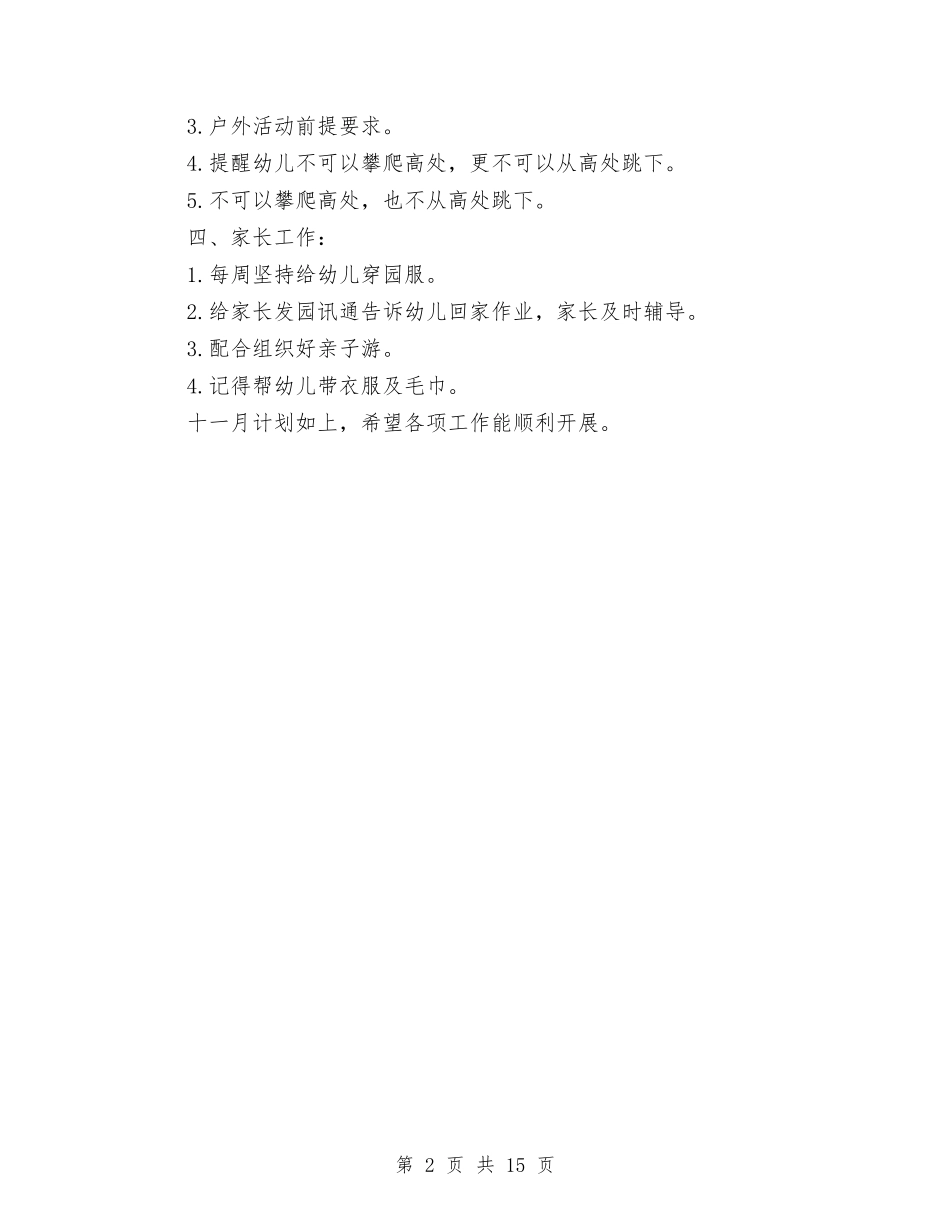2024年幼儿园大班11月份工作计划与2024年幼儿园大班上学期工作总结汇编_第2页