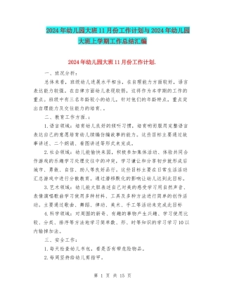 2024年幼儿园大班11月份工作计划与2024年幼儿园大班上学期工作总结汇编