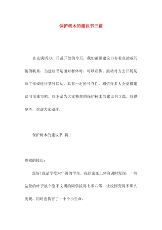 保护树木的建议书三篇