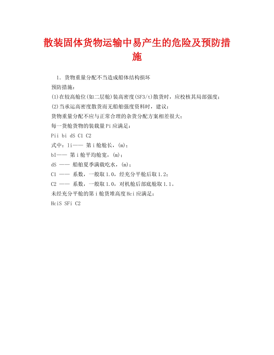 《安全技术》之散装固体货物运输中易产生的危险及预防措施 _第1页