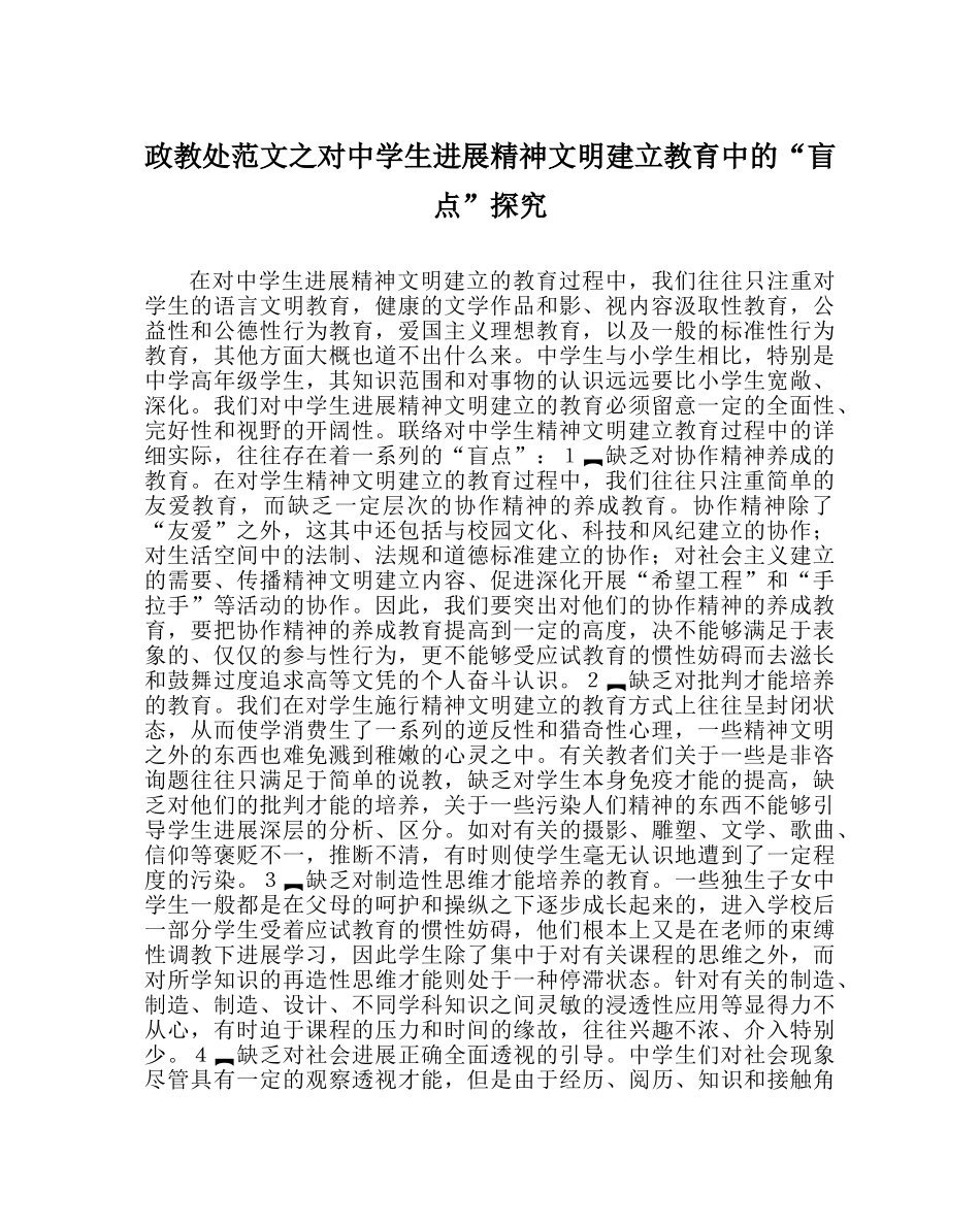 政教处范文对生进行精神文明建设教育中的“盲点”探究 _第1页