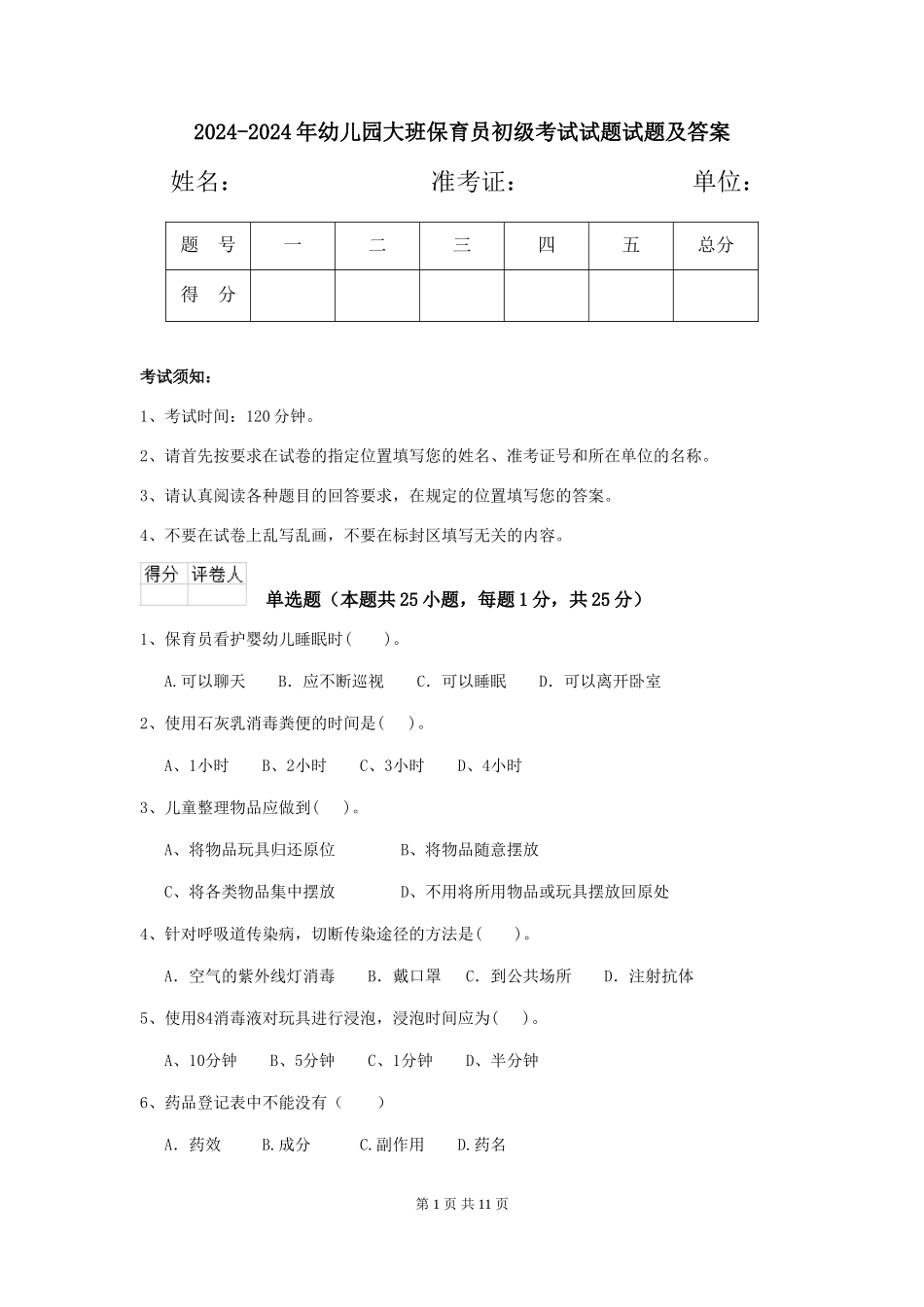 2024-2024年幼儿园大班保育员初级考试试题试题及答案_第1页